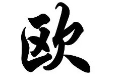 3377中国官网-欧联今晚再迎强敌；尼斯战术微调；主帅态度——压力陡增；轮换策略成焦点